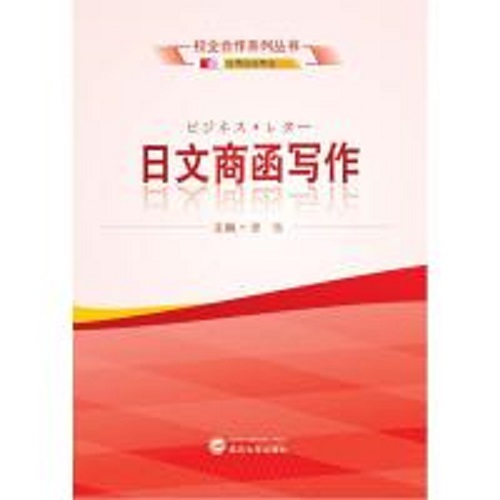 正版新書 日文商函寫作 主編 曾恬