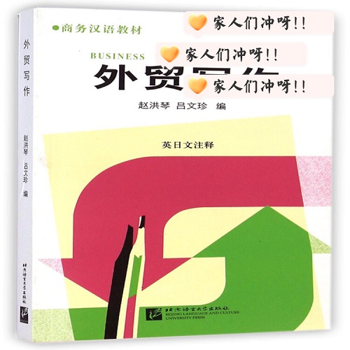 外貿(mào)寫(xiě)作 (英日文注釋商務(wù)漢語(yǔ)教材) 