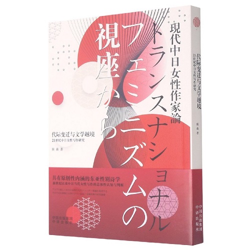 代際變遷與文學(xué)越境 (21世紀中日女性寫作研究) (日文版) 
