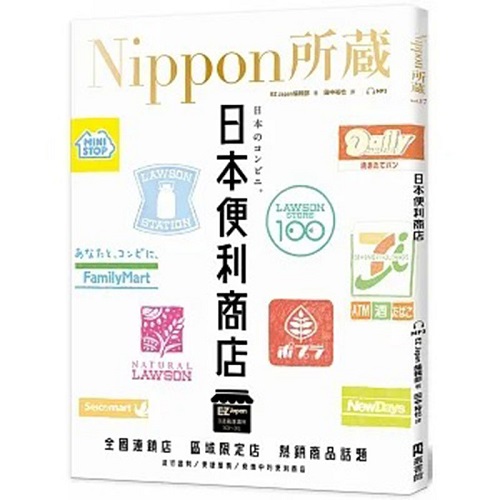 日本便利商店 Nippon所藏日語嚴(yán)選講座字匯句型