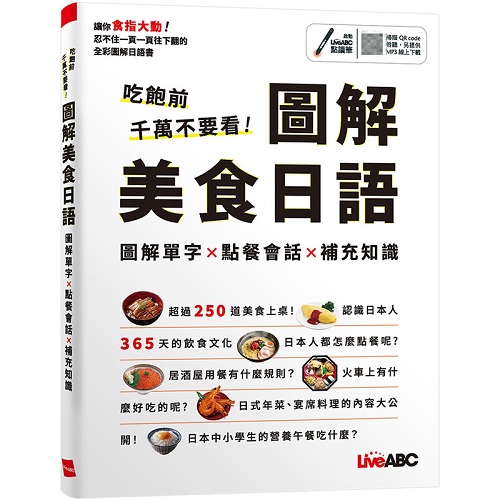 圖解美食日語 250道美食日本人飲食文化 圖解單字點餐會話