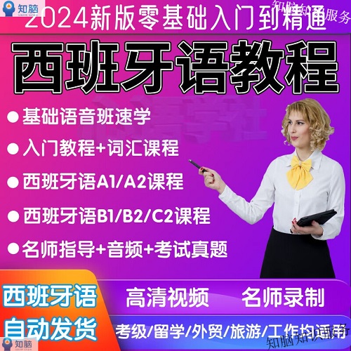 现代西班牙语自学语法网课视频 考级速成