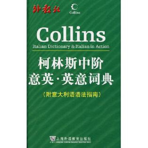 柯林斯中阶意英·英意词典（附意大利语语法指南）