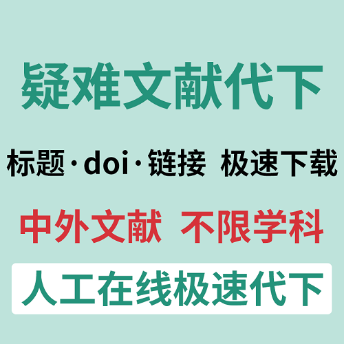 論文英文外文文獻(xiàn)代找代查 查找文章