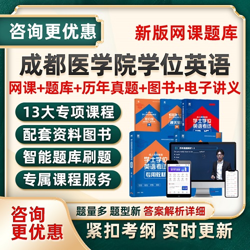 2025年成都醫(yī)學(xué)院學(xué)士學(xué)位英語(yǔ)考試題庫(kù)網(wǎng)課