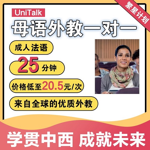 UniTalk成人法语口语 外教一对一在线网课