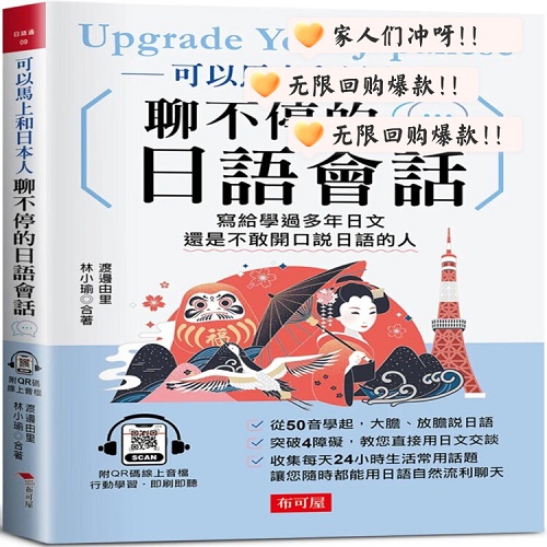 预售 渡边由里 可以马上和日本人聊不停的日语会话
