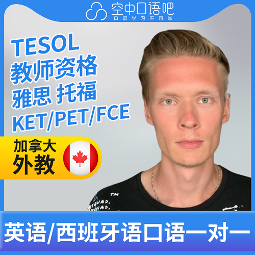 加拿大外教/西班牙语外教DanD 1对1网课