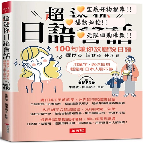 预售 超迷你日语会话：100句让你放胆说日语 （附MP3）