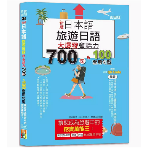 新版 日本语 旅游日语 会话力700句