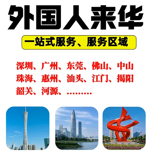 深圳廣州東莞 外籍創(chuàng)業(yè)就業(yè)居留咨詢(xún)
