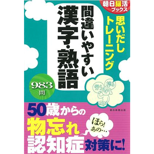 【深圖日文】易錯(cuò)漢字熟語(yǔ)的記憶訓(xùn)練