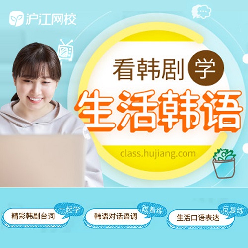【韩语网课】看韩剧韩综学韩语视频教程