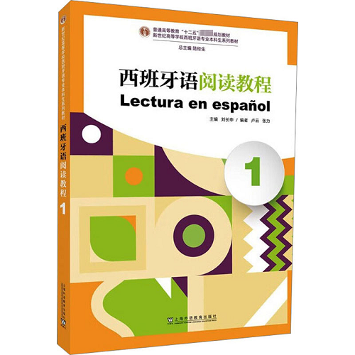 西班牙語閱讀教程 1 上海外語教育出版社