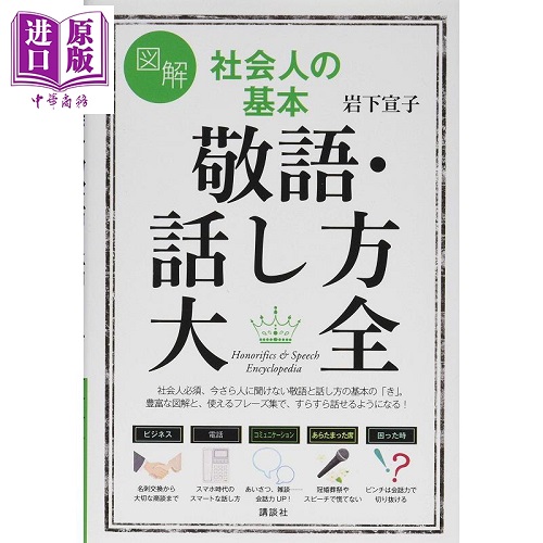 图解 社会人的基本敬语与说话方法大全 日文原版