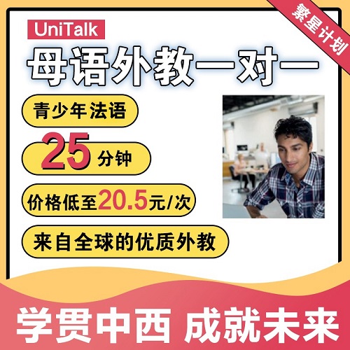 UniTalk青少年法语口语 外教一对一在线网课