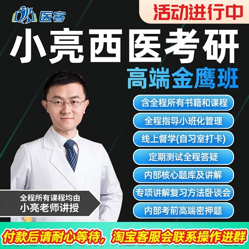 小亮西醫(yī)綜合2026考研網(wǎng)課 臨床醫(yī)學(xué)綜合能力