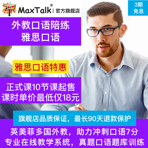 MaxTalk 外教雅思口語對練 考試題庫課程