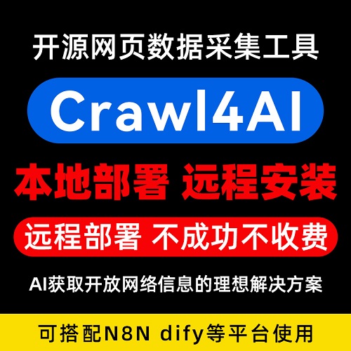 CrawlAI本地部署 開源爬蟲 網(wǎng)頁數(shù)據(jù)采集工具