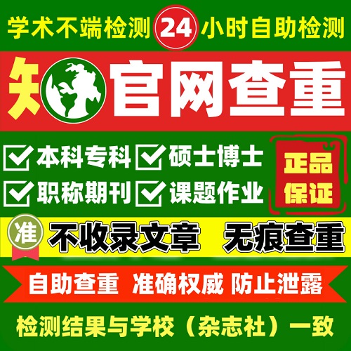 中國(guó)學(xué)術(shù)論文檢測(cè)查重 碩博士職稱期刊評(píng)審