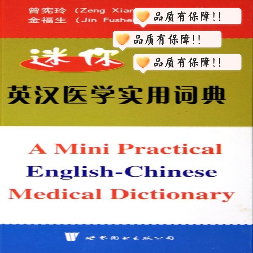 迷你英漢醫(yī)學實用詞典 曾憲玲 外語書籍