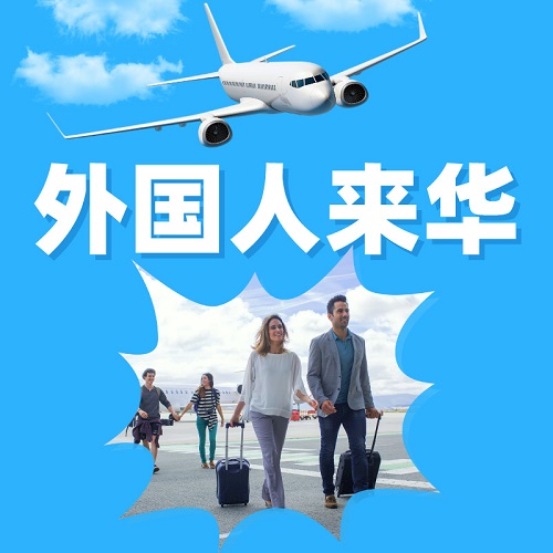 外國(guó)人來(lái)華工作許可證 創(chuàng)業(yè)就業(yè)商務(wù)簽約