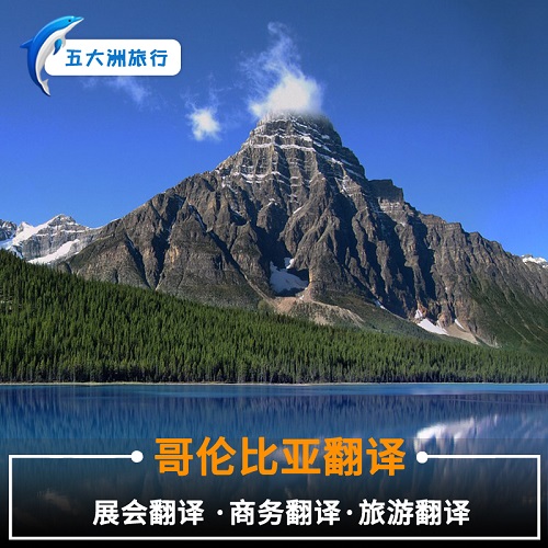 波哥達(dá)翻譯 地陪公務(wù) 商務(wù)地接