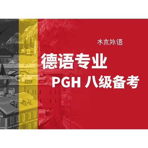 德语专八备考课 - 词汇和语法专项
