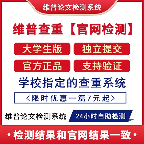 【維普論文檢測】本科大學(xué)生版本