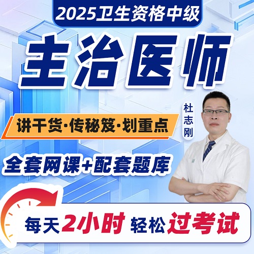 主治醫(yī)師中級2025年視頻網(wǎng)課 中西醫(yī)結(jié)合內(nèi)科全科醫(yī)學