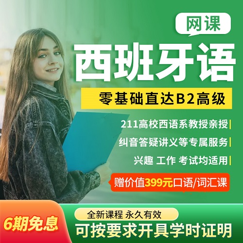 西班牙語課程歐標(biāo)0-A1A2B1B2 網(wǎng)課 語法詞匯教程