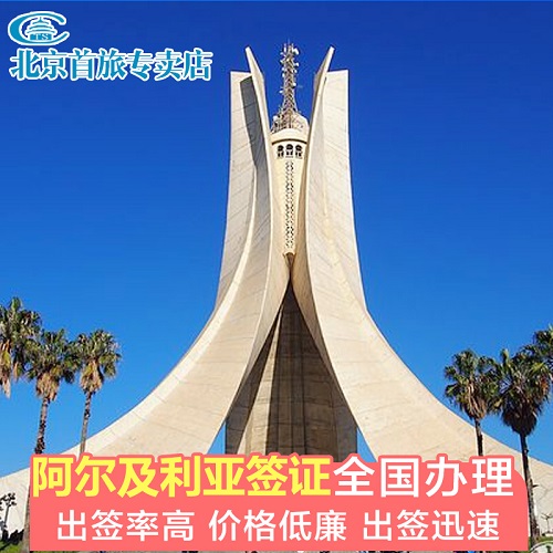 商務(wù)簽證·北京送簽·阿爾及利亞商務(wù)簽證辦理
