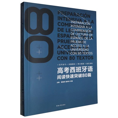 高考西班牙語閱讀快速突破80篇 (附答案及解析) 