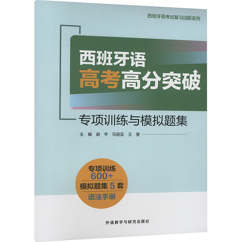 全新正版 西班牙语高考高分突破 专项训练与模拟题集