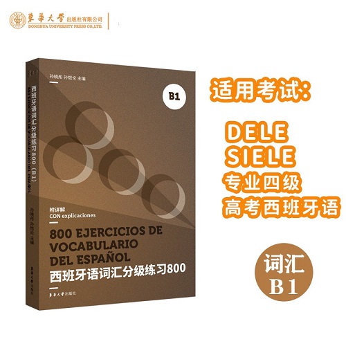 西班牙語詞匯分級練習(xí)800 B1 二外 DELE SIELE練習(xí)題