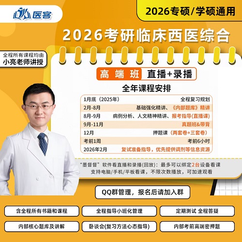 小亮西綜2026考研 臨床醫(yī)學(xué)綜合能力課程