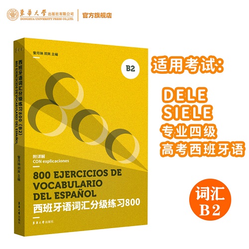 西班牙語詞匯分級練習(xí)800（B2）DELE B2 SIELE B2