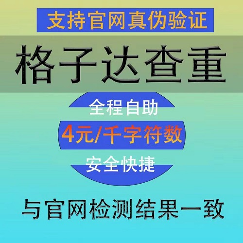 格子達(dá)官網(wǎng)查重 論文檢測(cè) Ai檢測(cè)