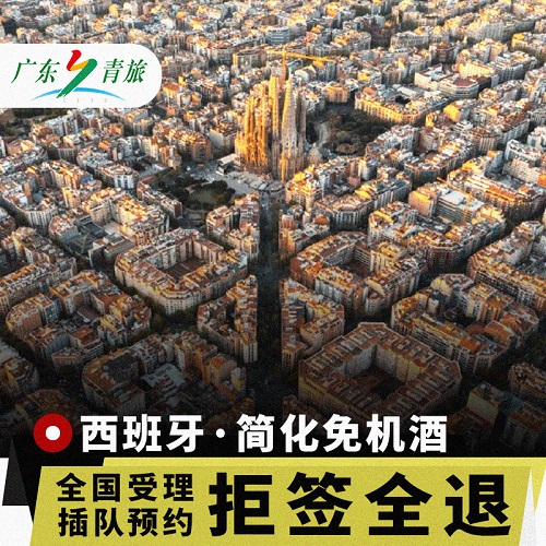 西班牙·旅游簽證·全國辦理·【青旅】