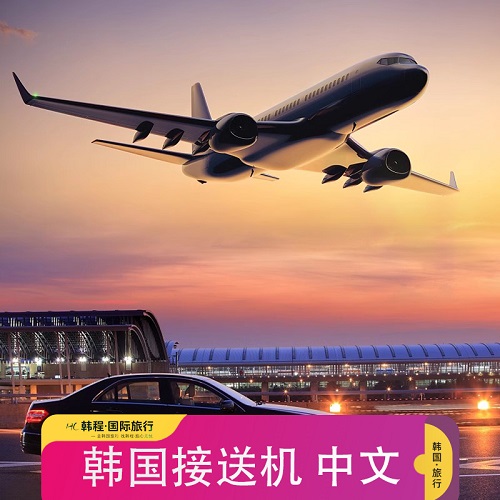 首爾仁川金浦機(jī)場(chǎng)接機(jī)服務(wù) 中文司機(jī)