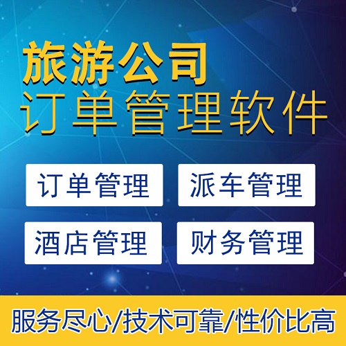 旅行社訂單管理系統(tǒng) 旅行社地接系統(tǒng)