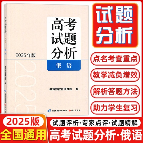 2025版 高考试题分析及解题精选 俄语 全国通用高考试题分析