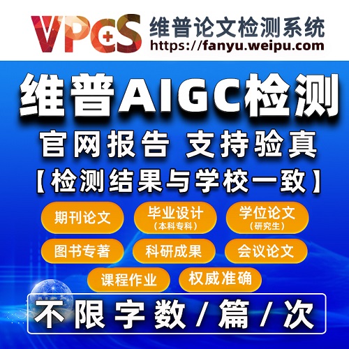 維普AIGC檢測 AI檢測查重論文