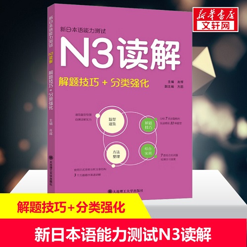 新日本語(yǔ)能力測(cè)試 N3讀解 解題技巧+分類強(qiáng)化閱讀