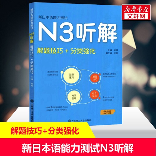 新日本语能力测试N3听解 解题技巧+分类强化阅读