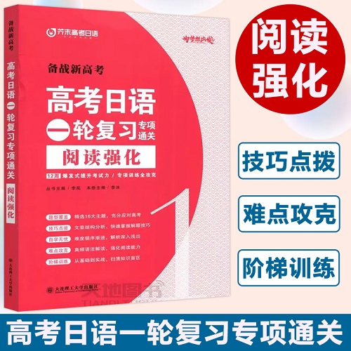 正版書籍 高考日語一輪復習專項通關(guān) 閱讀強化