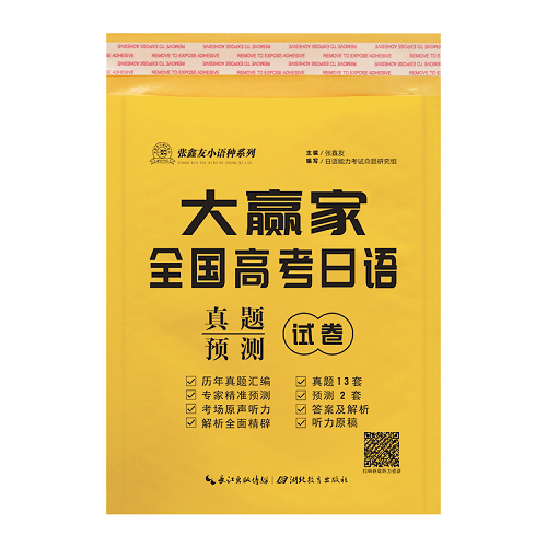 備考2025 大贏家全國高考日語真題試卷