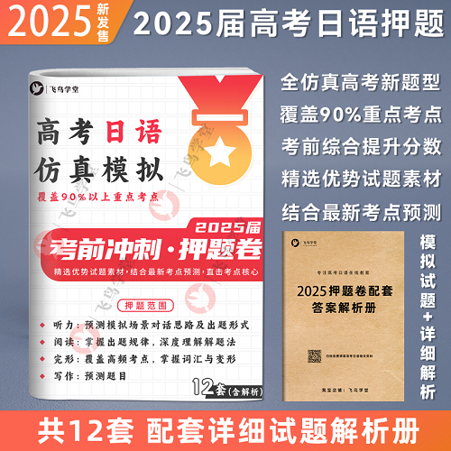 [新題型押題卷] 2025年高考日語(yǔ)押題卷