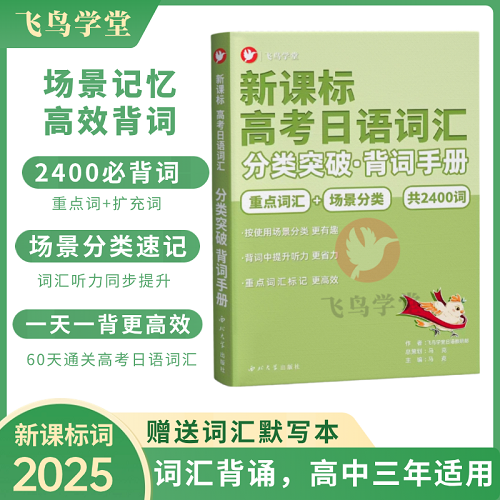 高考日語詞匯分類 突破單背詞手冊