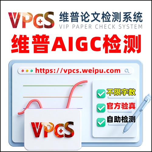 維普AIGC檢測(cè)查重官方報(bào)告 維普論文檢測(cè)
